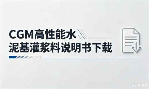 于田厂家:CGM高性能水泥基灌浆料说明书PDF(纯白无LOGO)
